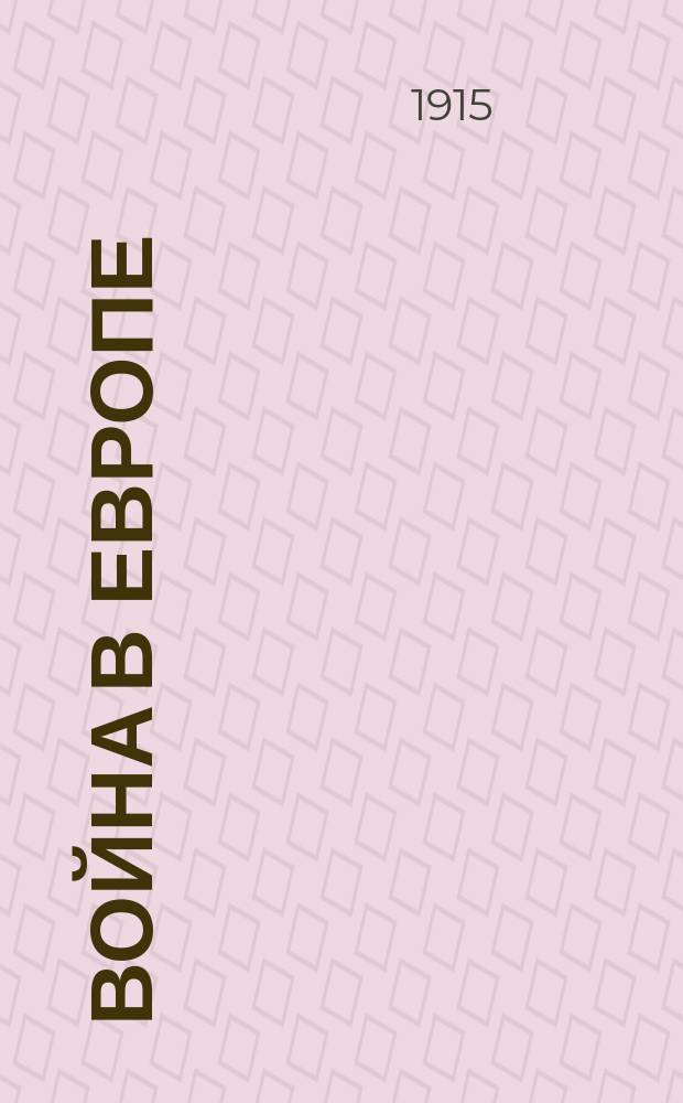 Война в Европе : Юморист. альм