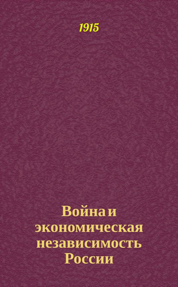 Война и экономическая независимость России