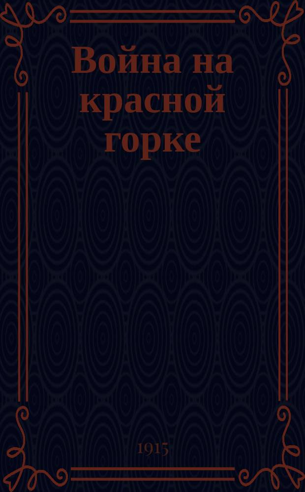 Война на красной горке : Юморист. альм