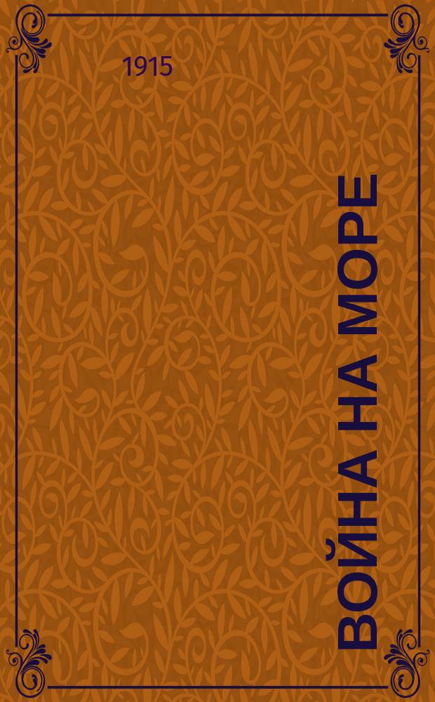 Война на море : Юморист. альм