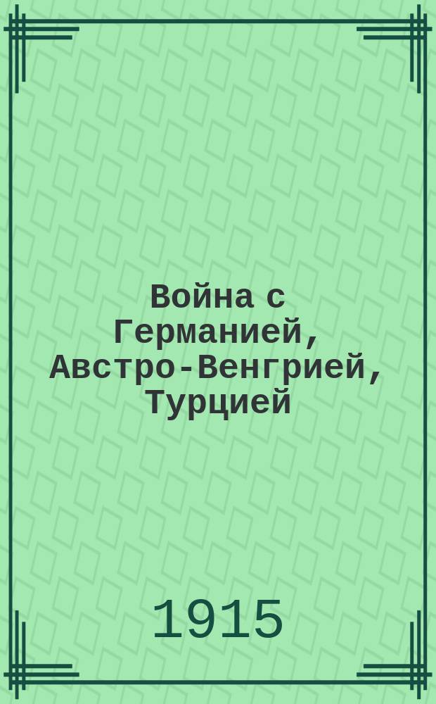 Война с Германией, Австро-Венгрией, Турцией
