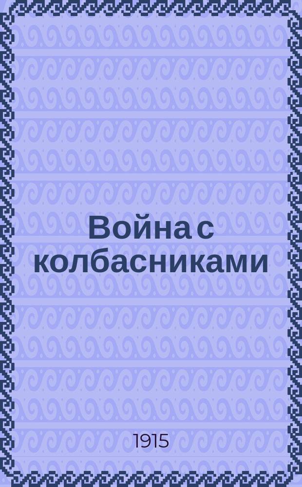 Война с колбасниками : Юморист. альм