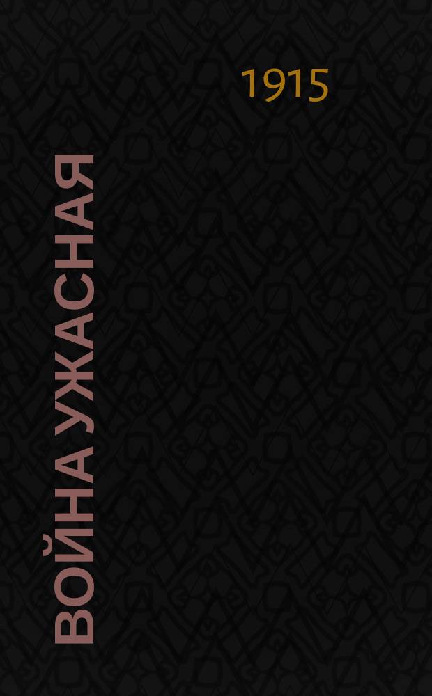 Война ужасная : Юморист. альм