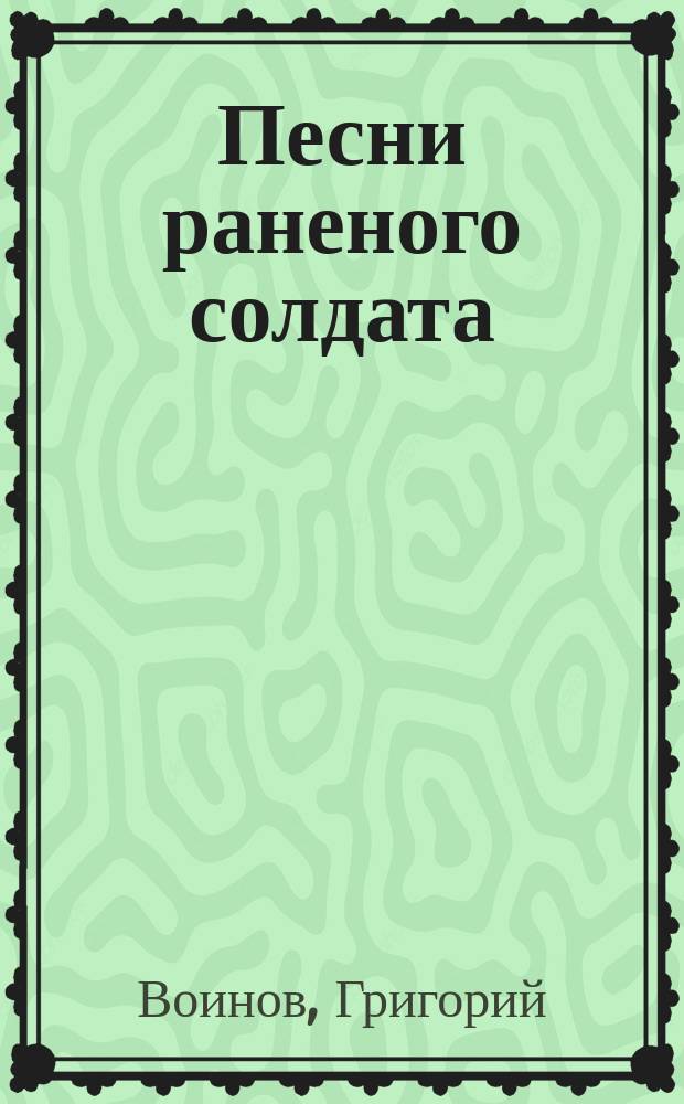 Песни раненого солдата
