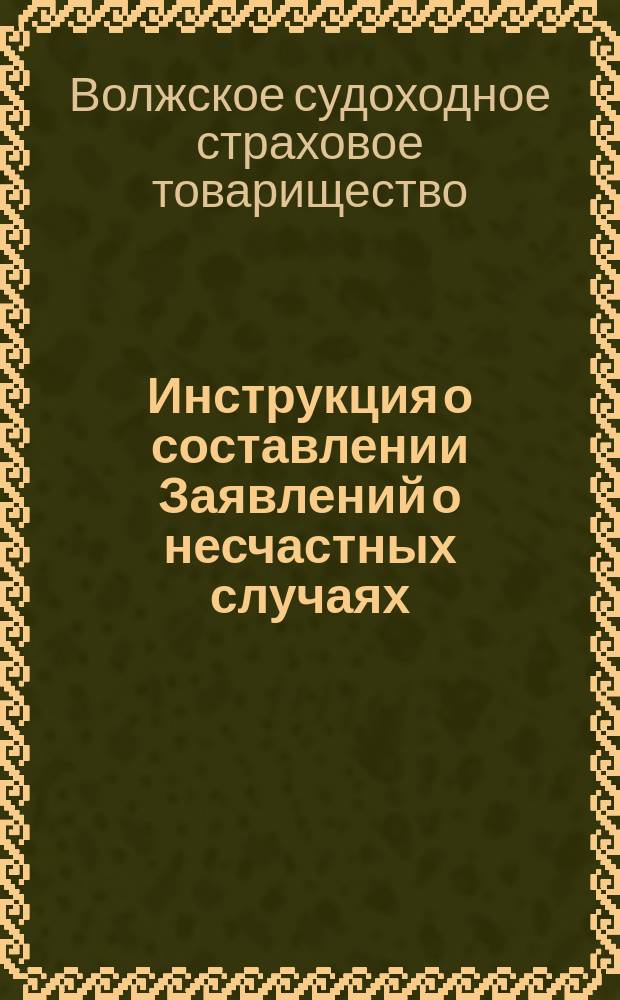 Инструкция о составлении Заявлений о несчастных случаях