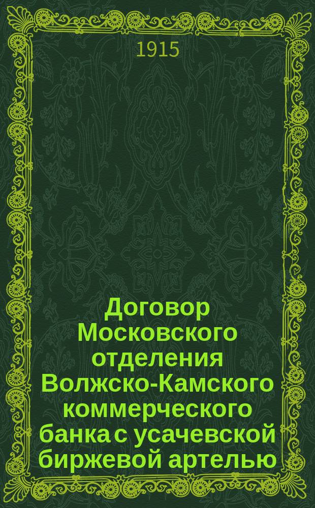 Договор Московского отделения Волжско-Камского коммерческого банка с усачевской биржевой артелью