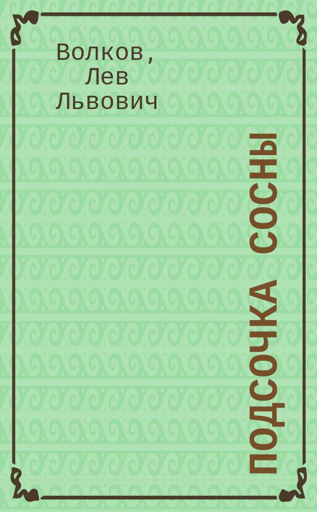Подсочка сосны (P. silvestris) по французскому и вологодско-американскому способам, как новая доходная статья лесного хозяйства в России