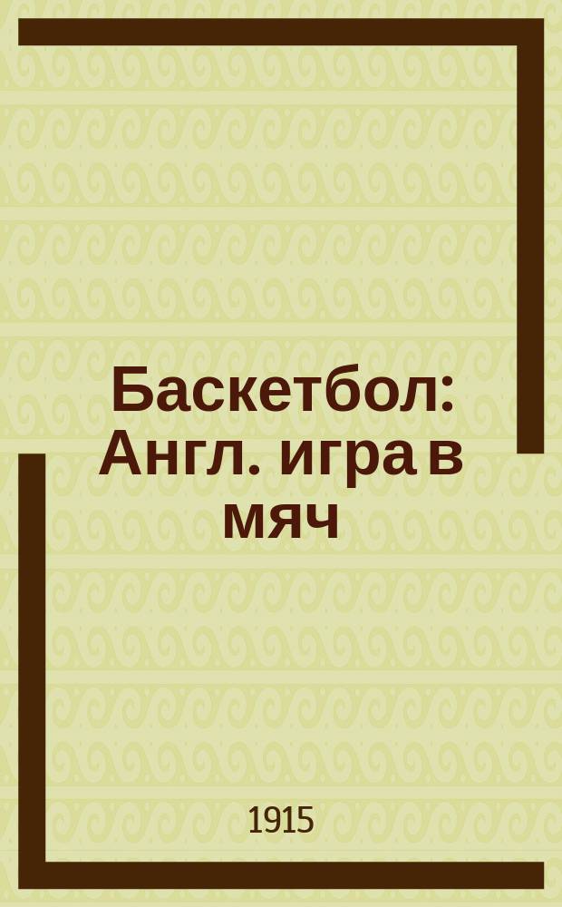 Баскетбол : Англ. игра в мяч