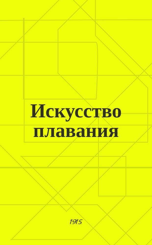 Искусство плавания : Первая ступень - обучение на суше