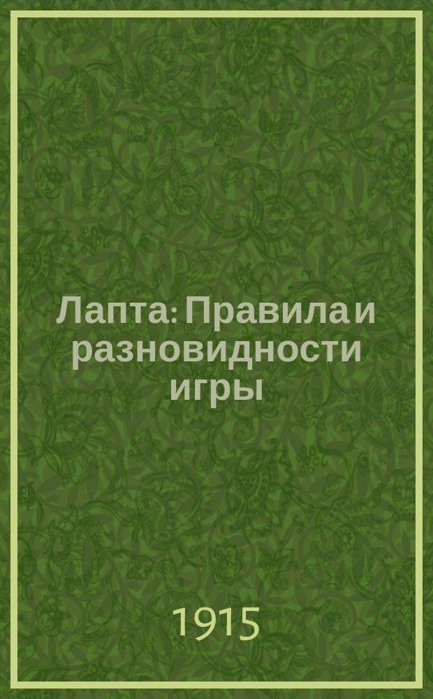 Лапта : Правила и разновидности игры