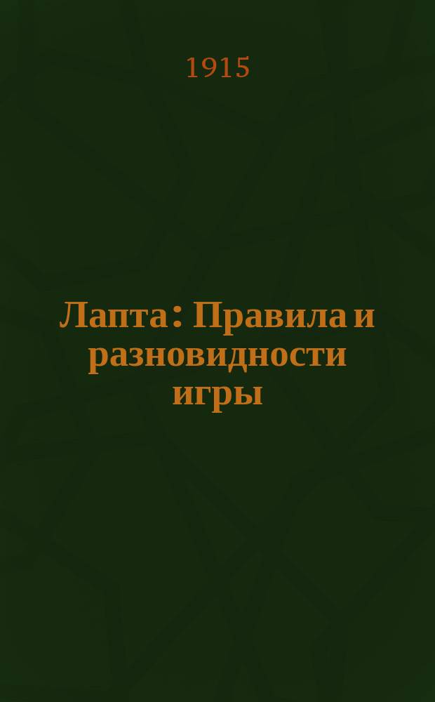 Лапта : Правила и разновидности игры