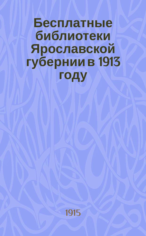 Бесплатные библиотеки Ярославской губернии в 1913 году