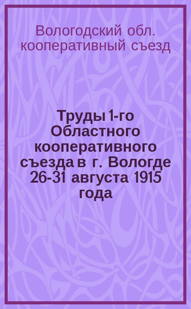 Труды 1-го Областного кооперативного съезда в г. Вологде 26-31 августа 1915 года