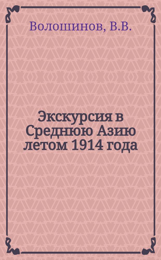 Экскурсия в Среднюю Азию летом 1914 года