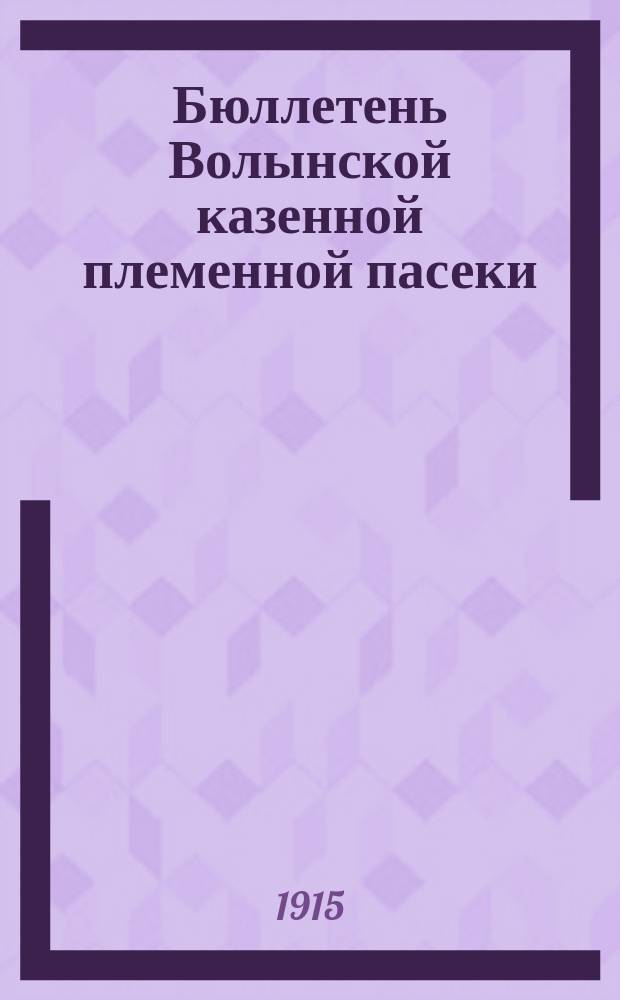 Бюллетень Волынской казенной племенной пасеки : Вып. 1-