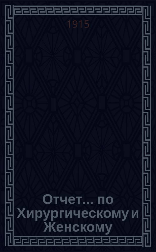 Отчет... по Хирургическому и Женскому (гинекологическому) отделениям Вольской городской больницы заведующего отделениями М.М. Шоур. ... за 1914 год