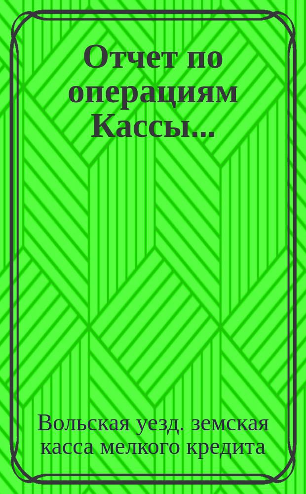 Отчет по операциям Кассы...