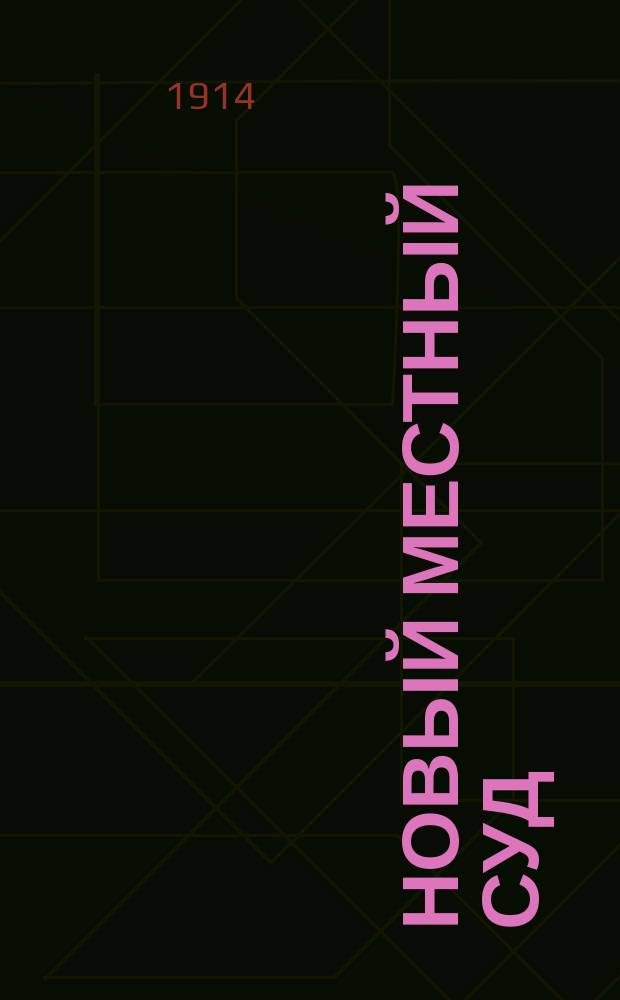 Новый местный суд : Настол. кн. для мировых, гор. и волост. судей, зем. начальников, должностных лиц казен. упр., сел. и волост. упр. и органов полиции, для обвиняемых, защитников и поверенных : С предисл. и алф. предм. указ. Ч. -2