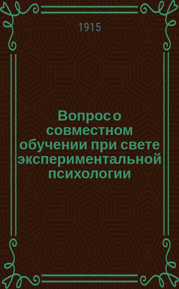 Вопрос о совместном обучении при свете экспериментальной психологии