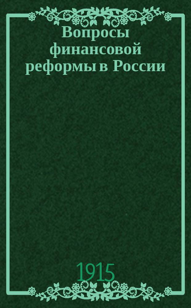 Вопросы финансовой реформы в России : Сб. ст.