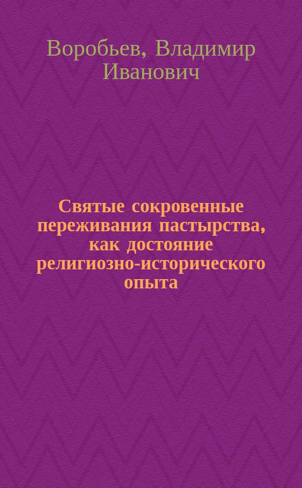 Святые сокровенные переживания пастырства, как достояние религиозно-исторического опыта : Речь, произнес. на акте Сарат. духов. семинарии 26 сент. 1913 г