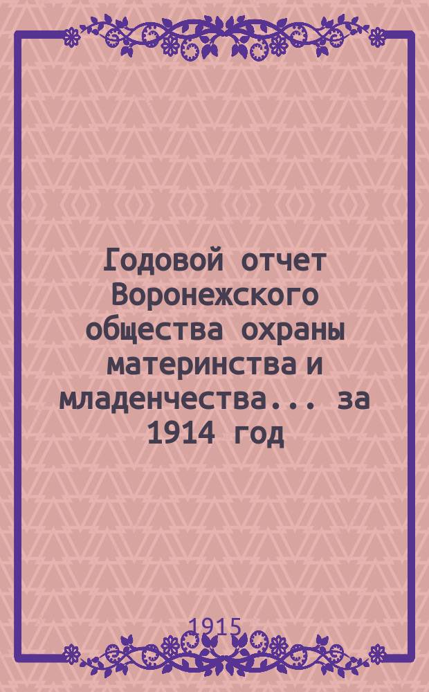 Годовой отчет Воронежского общества охраны материнства и младенчества... ... за 1914 год