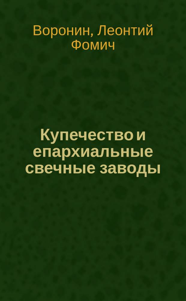 Купечество и епархиальные свечные заводы : (Сб. ст., помещ. в "Колоколе" в марте месяце 1915 г.)