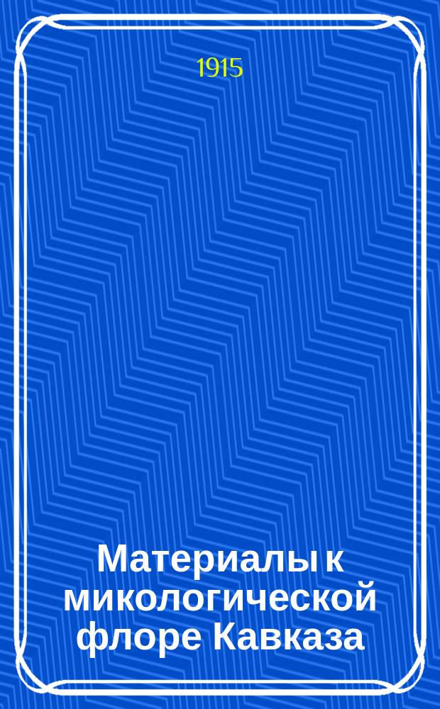 Материалы к микологической флоре Кавказа : 1-3