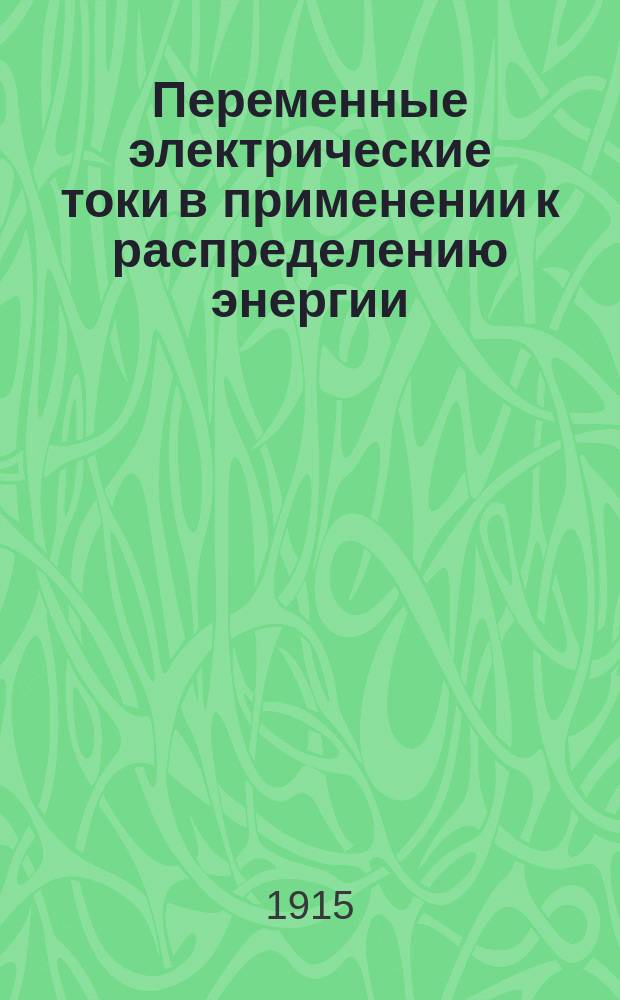 Переменные электрические токи в применении к распределению энергии