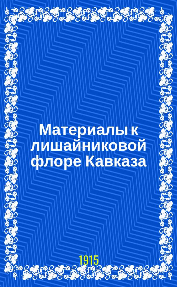 Материалы к лишайниковой флоре Кавказа