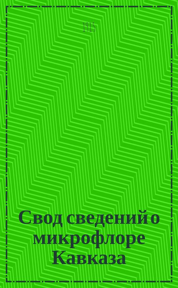 Свод сведений о микрофлоре Кавказа : Ч. 1-2. Ч. 1 : Список грибов, до сих пор известных для Кавказа