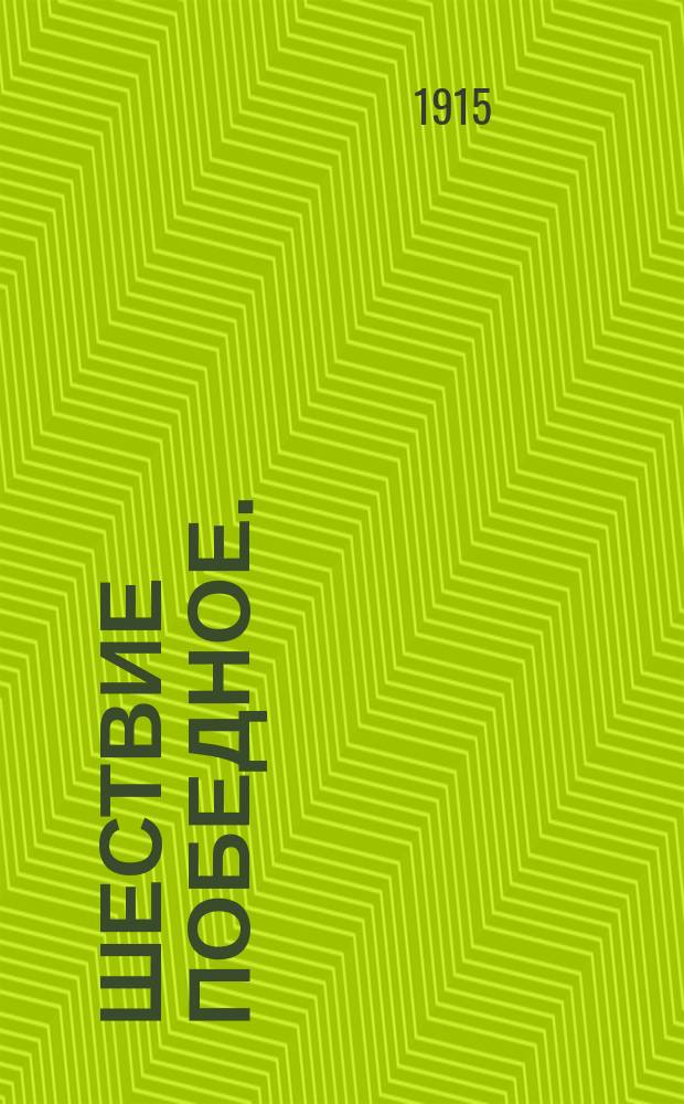 Шествие победное. (1759-1760) : Представление из времен имп. Елизаветы Петровны в 5 д. с эпилогом