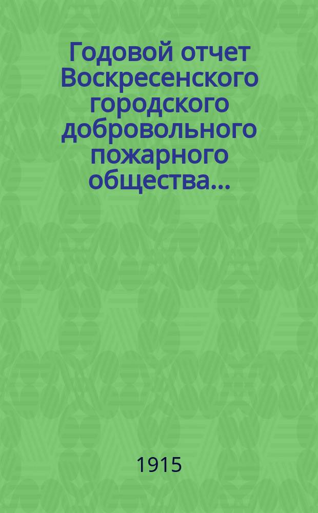 Годовой отчет Воскресенского городского добровольного пожарного общества...