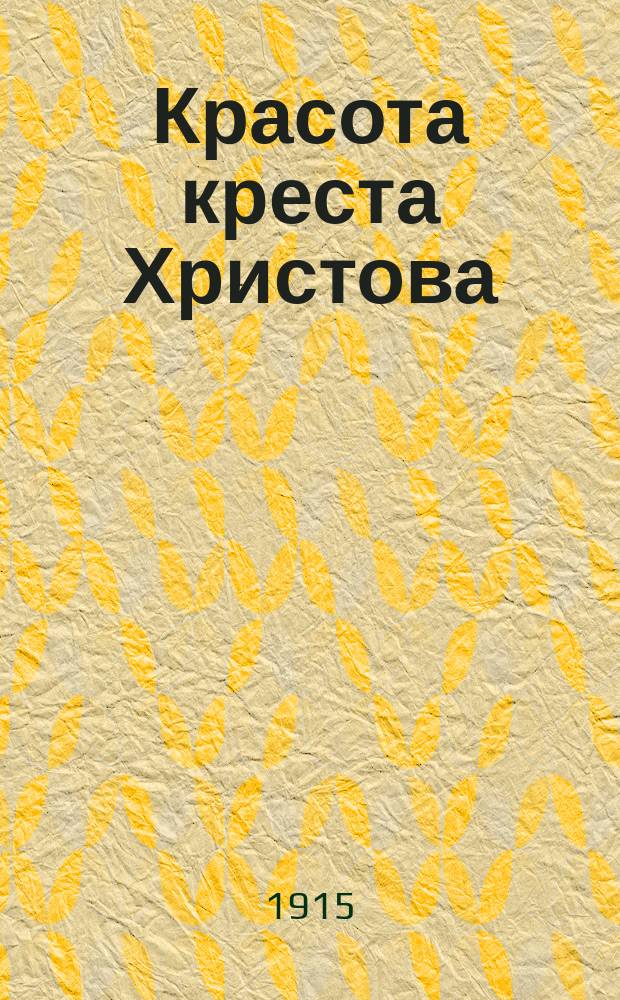 Красота креста Христова