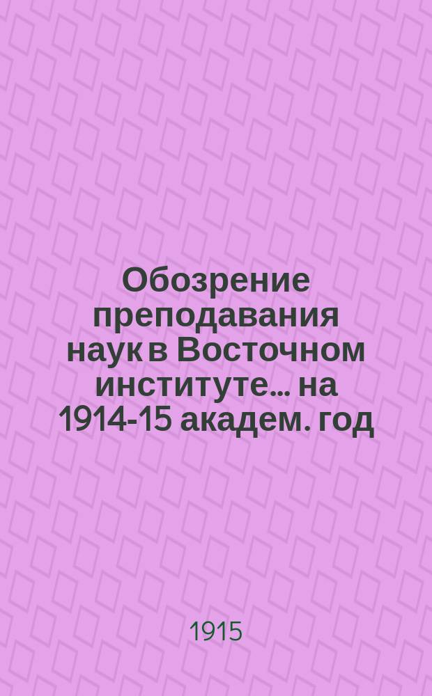 Обозрение преподавания наук в Восточном институте... на 1914-15 академ. год : Программы преподавания №№ II¹, IIIа, IIIг, IV, V¹, V², VIг, VII, VIII, IX, XI, XII, XIII, XIV, XV