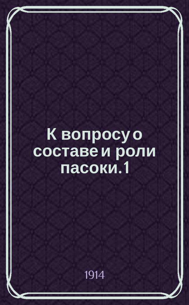 К вопросу о составе и роли пасоки. 1 : Присутствие ферментов в пасоке