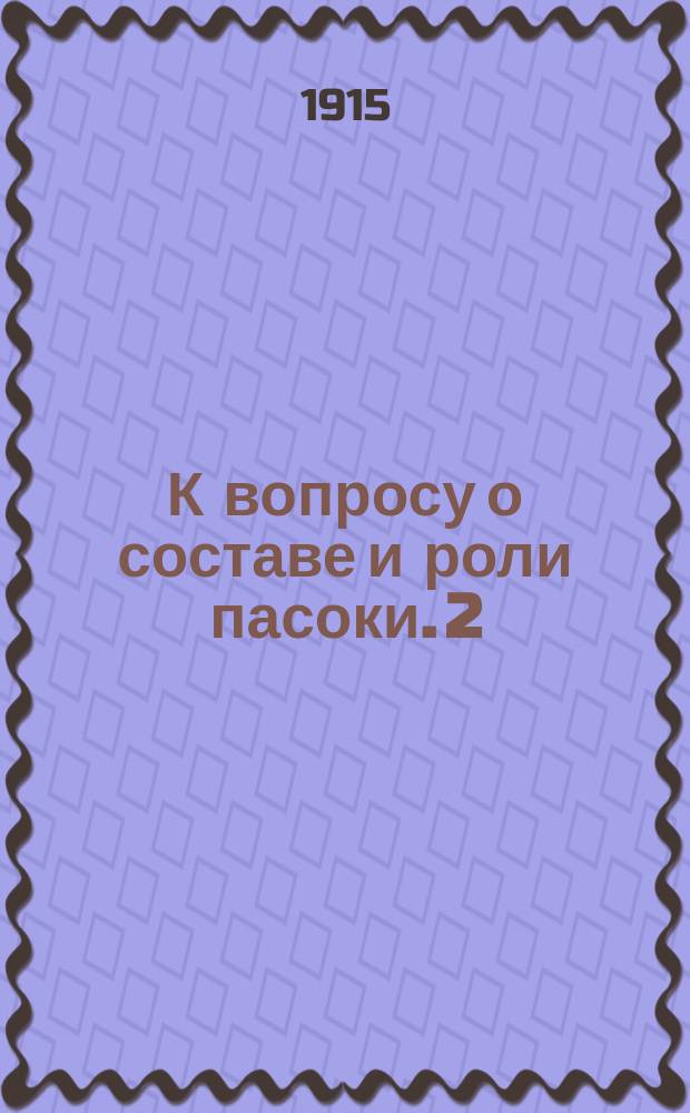 К вопросу о составе и роли пасоки. 2 : Об изменениях в содержании оксидаз в пасоке в течение плага