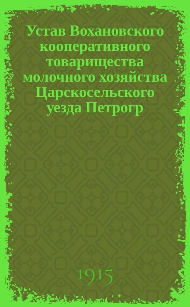 Устав Вохановского кооперативного товарищества молочного хозяйства Царскосельского уезда Петрогр. губ.