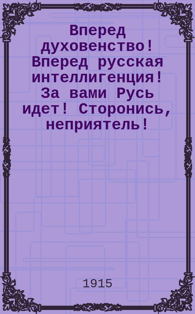 Вперед духовенство! Вперед русская интеллигенция! За вами Русь идет! Сторонись, неприятель! : К вопр. о сорганизованности рус. народа