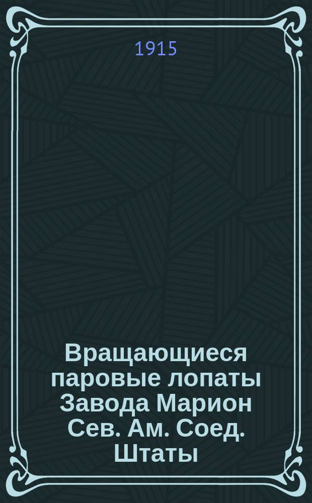Вращающиеся паровые лопаты Завода Марион Сев. Ам. Соед. Штаты