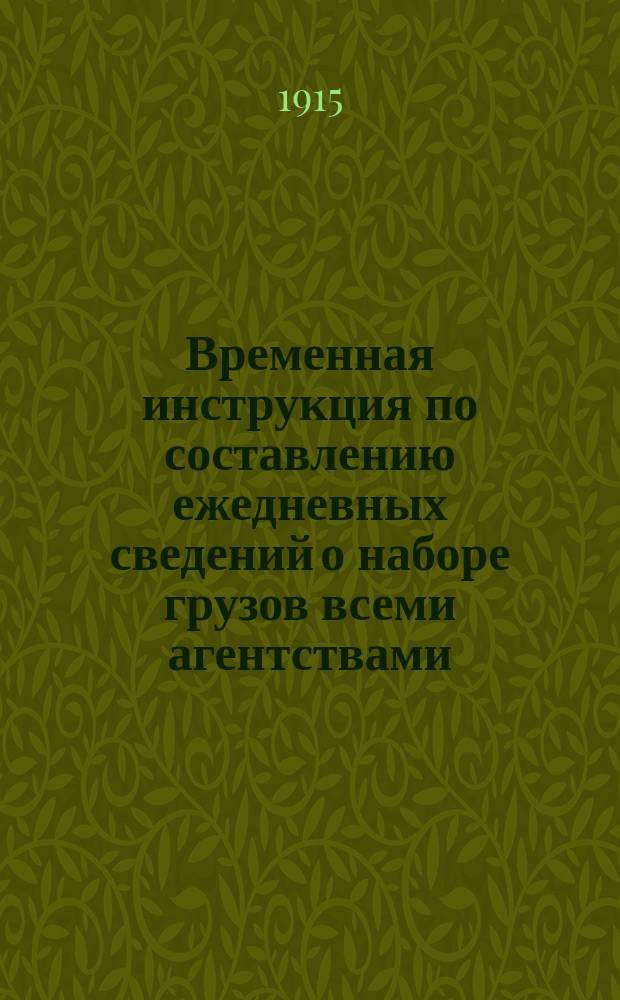 Временная инструкция по составлению ежедневных сведений о наборе грузов всеми агентствами, пристанями и пароходами р. Волги, порядке их представления в местные бюро и составлению последними сводных ведомостей