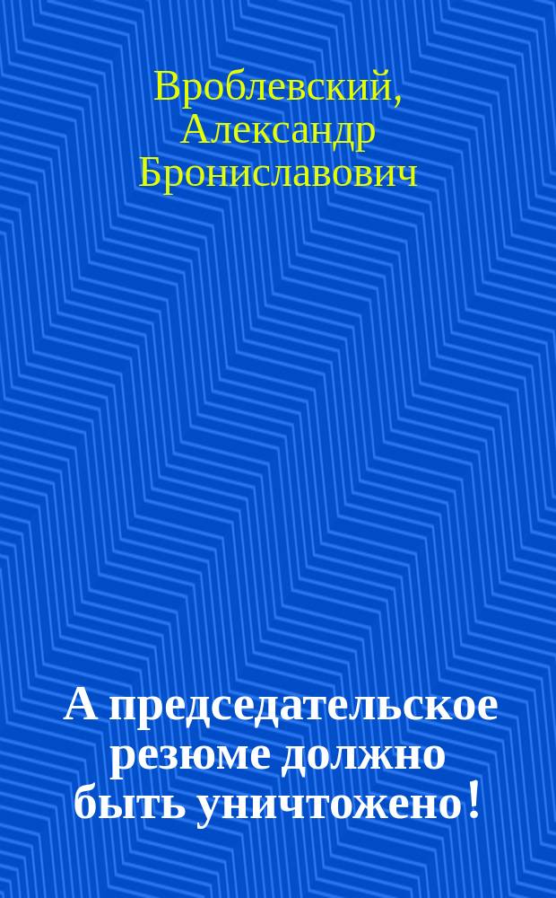 ... А председательское резюме должно быть уничтожено! : (К годовщине дела Грошева)