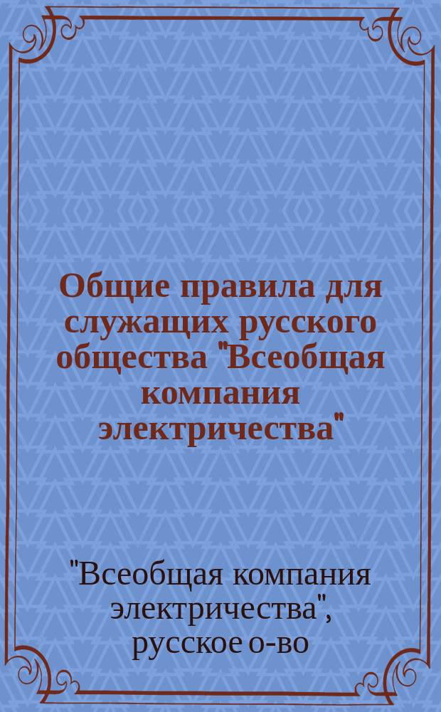 Общие правила для служащих русского общества "Всеобщая компания электричества"