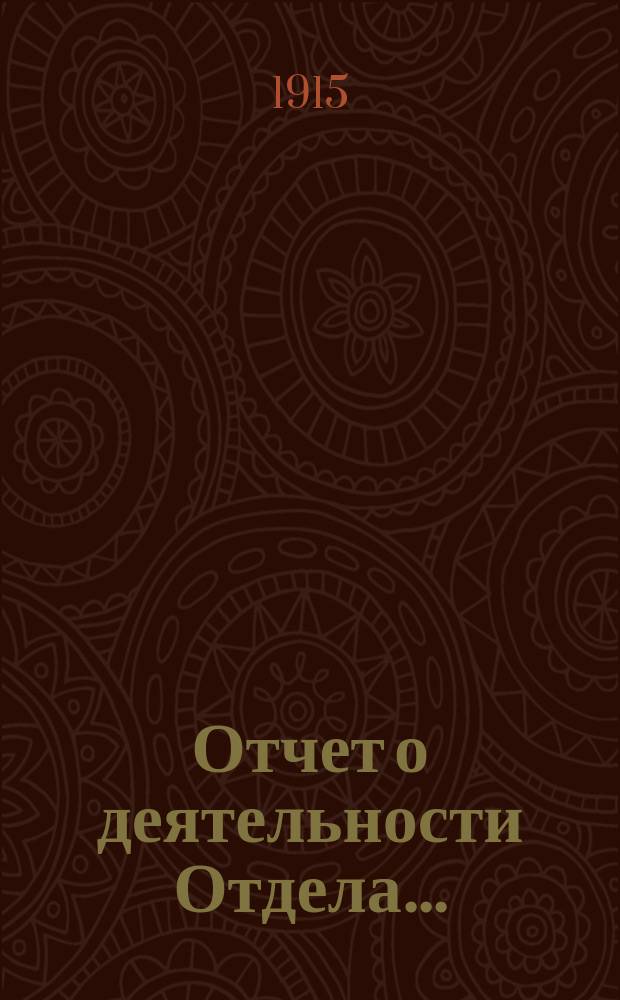 Отчет о деятельности Отдела...