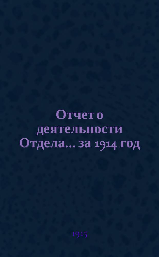 Отчет о деятельности Отдела... ... за 1914 год