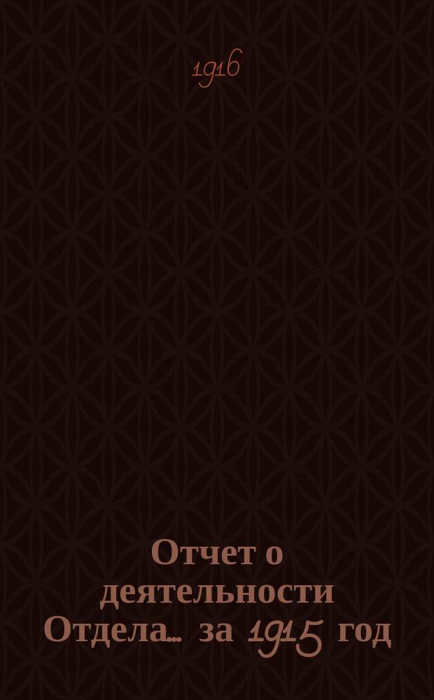 Отчет о деятельности Отдела... ... за 1915 год