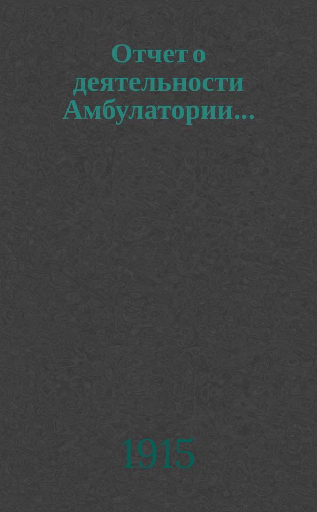 Отчет о деятельности Амбулатории...