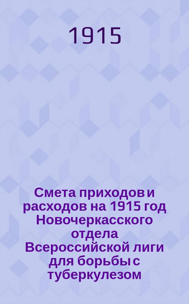 Смета приходов и расходов на 1915 год Новочеркасского отдела Всероссийской лиги для борьбы с туберкулезом