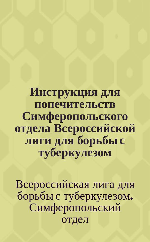 Инструкция для попечительств Симферопольского отдела Всероссийской лиги для борьбы с туберкулезом