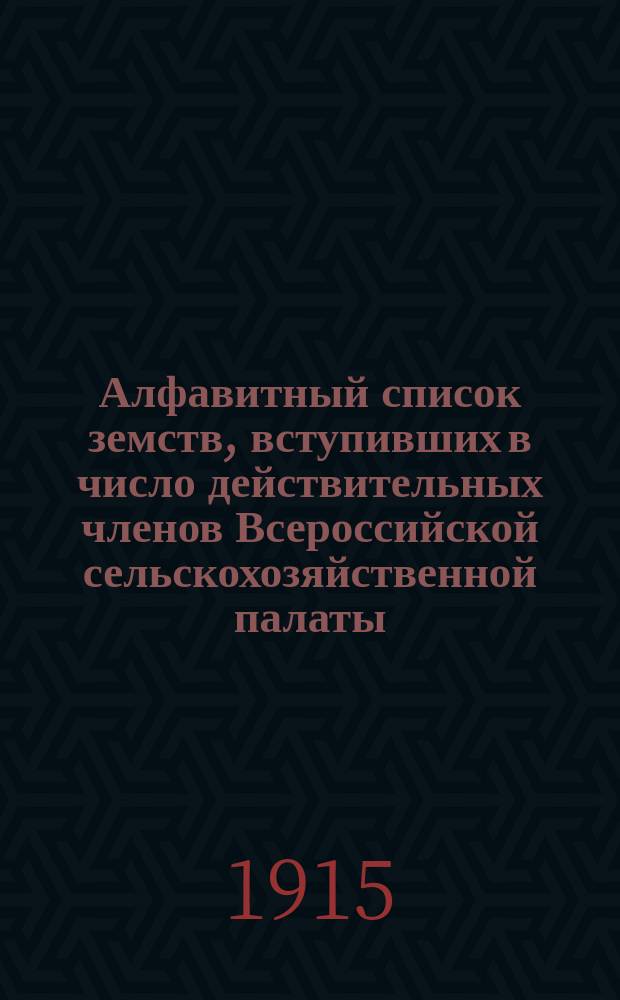 Алфавитный список земств, вступивших в число действительных членов Всероссийской сельскохозяйственной палаты